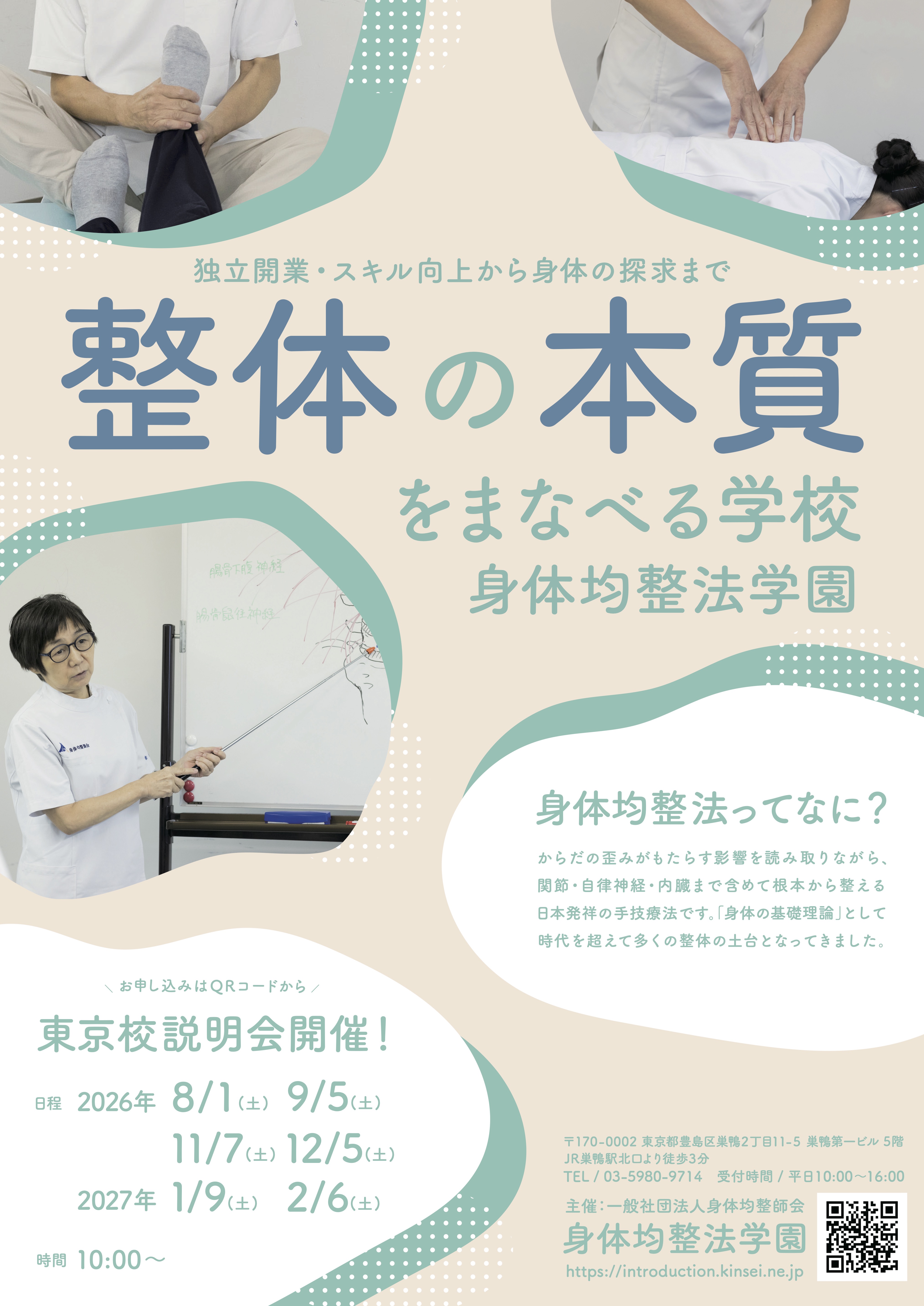 身体均整法学園